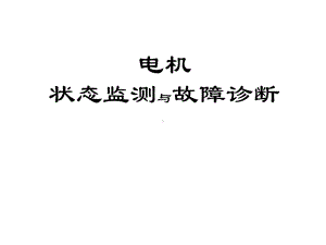 电机的在线监测与诊断-课件.ppt