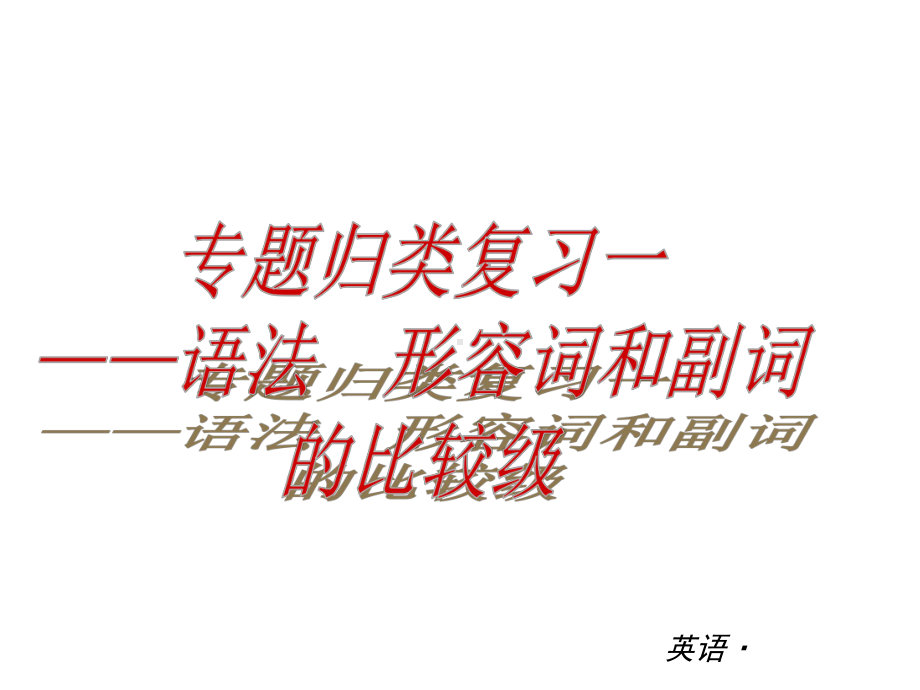 2022新人教版八年级上册《英语》专题复习ppt课件.ppt_第2页