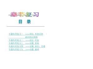 2022新人教版八年级上册《英语》专题复习ppt课件.ppt