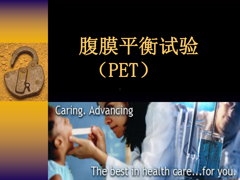 腹膜平衡试验-(PET)课件整理.ppt_第1页