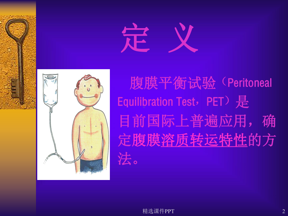 腹膜平衡试验-(PET)课件整理.ppt_第2页