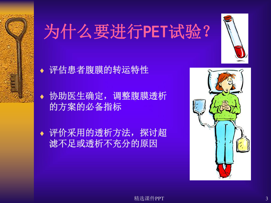 腹膜平衡试验-(PET)课件整理.ppt_第3页