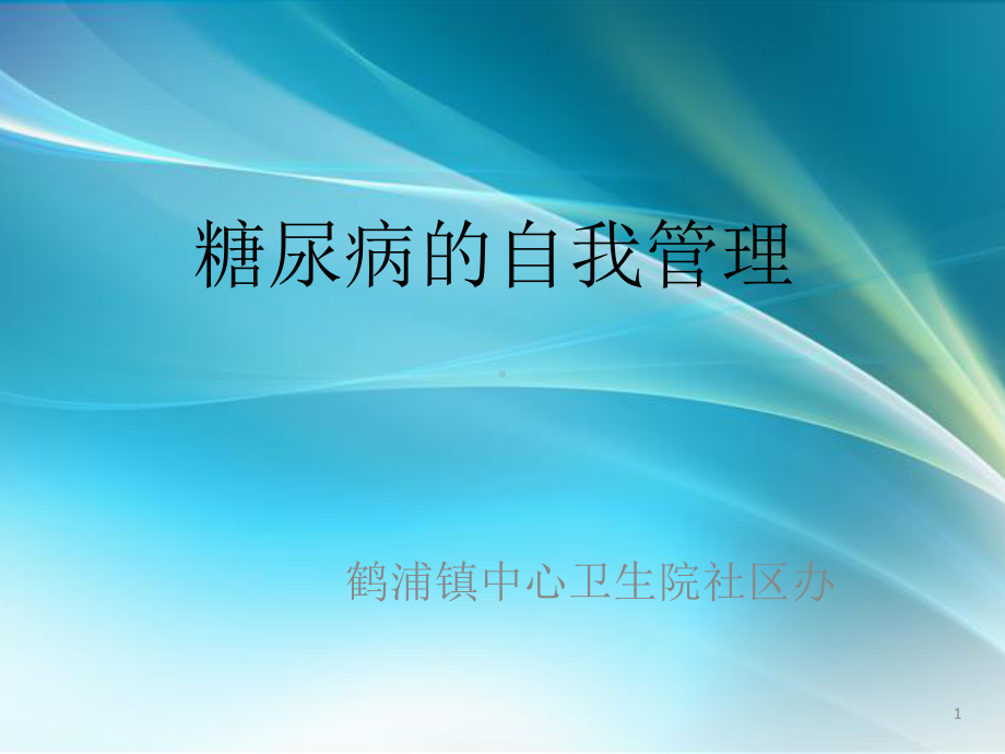 糖尿病的自我管理(同名388)课件.ppt_第1页