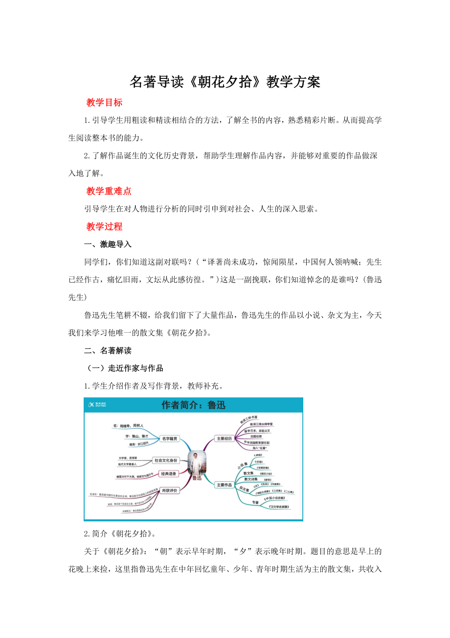 名著导读《朝花夕拾》授课教案.docx_第1页