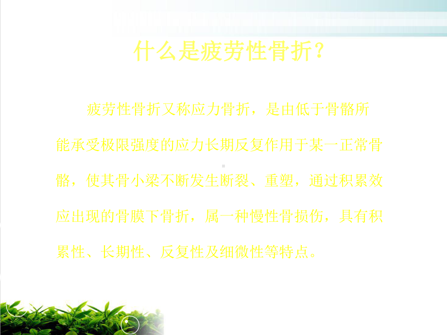 疲劳骨折黄研究课件.pptx_第1页