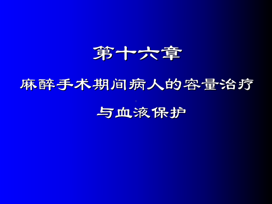 第6麻醉期间容量治疗与血液保护课件.ppt_第1页