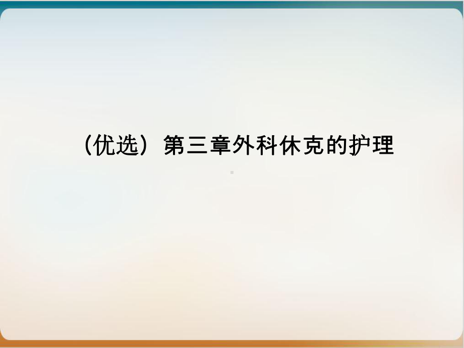 第三章外科休克的护理优质课件.ppt_第2页