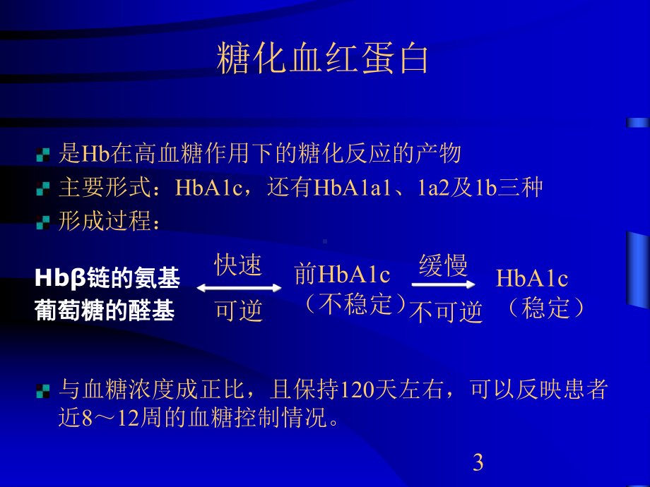 糖化血红蛋白与糖尿病管理课件.ppt_第3页