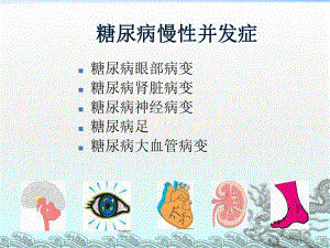 糖尿病慢性并发症防治与健康教育资料课件.ppt