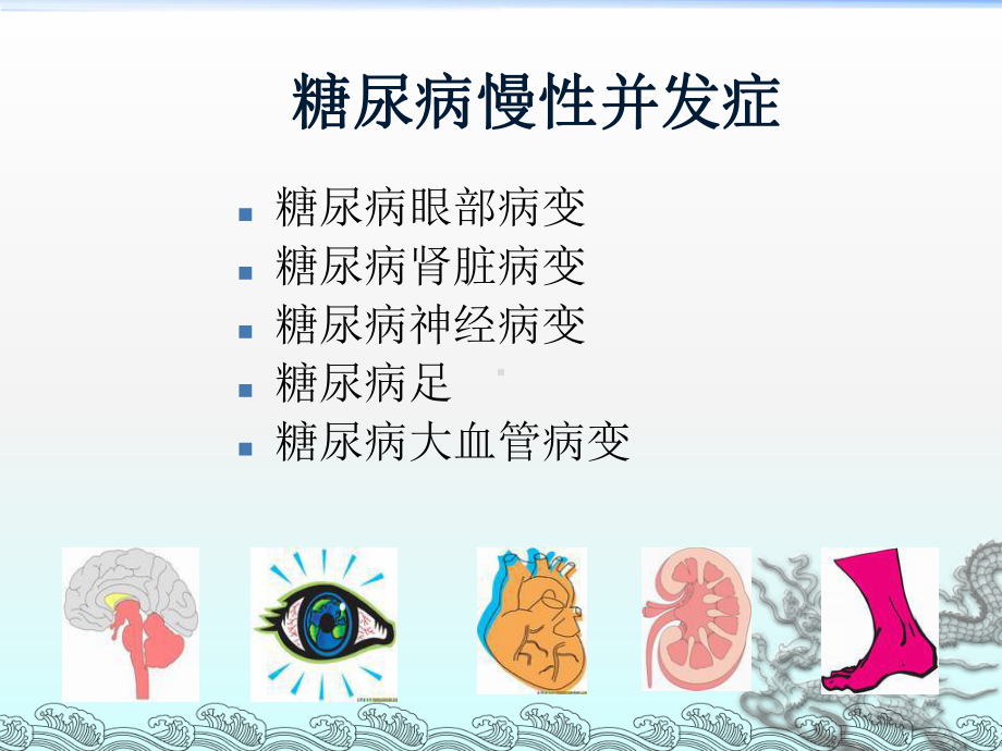 糖尿病慢性并发症防治与健康教育资料课件.ppt_第1页