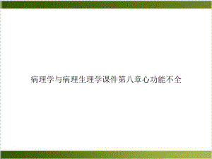 病理学与病理生理学课件第八章心功能不全课件.ppt