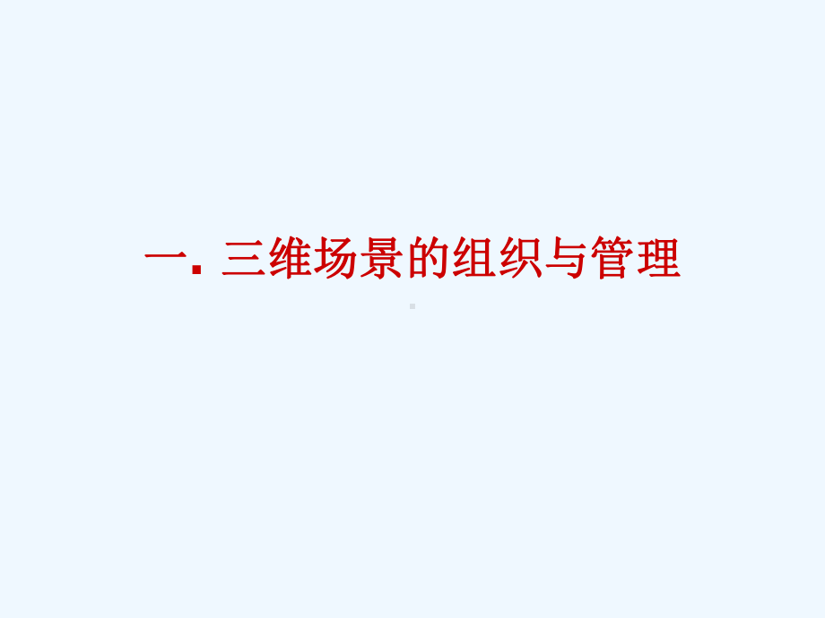 第5章三维场景的组织与绘制课件.ppt_第2页