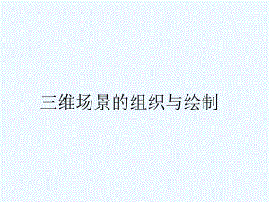 第5章三维场景的组织与绘制课件.ppt