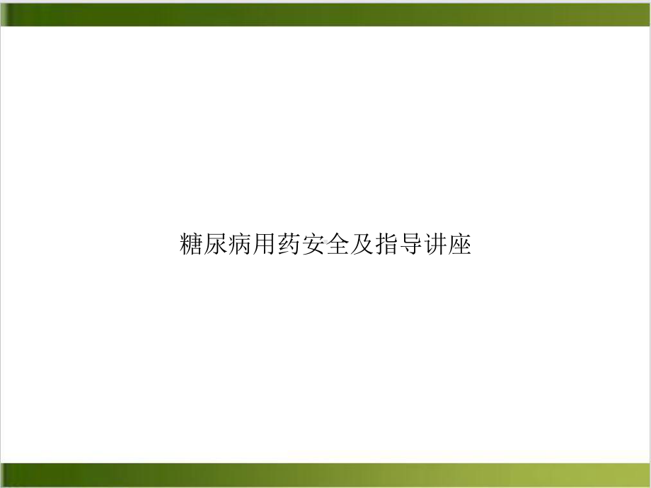 糖尿病用药安全及指导讲座实用版课件.ppt_第1页