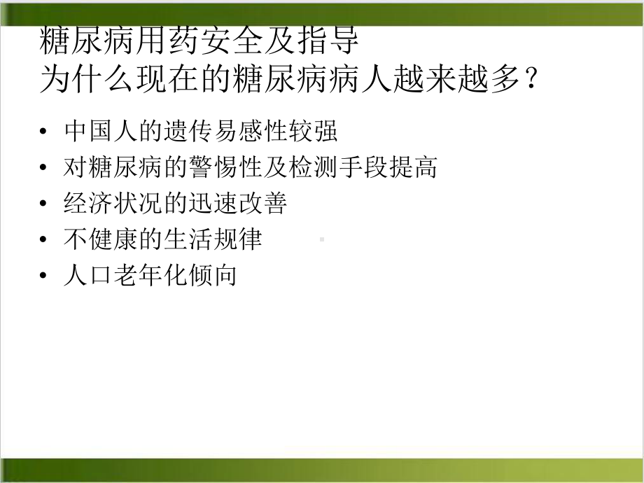 糖尿病用药安全及指导讲座实用版课件.ppt_第3页