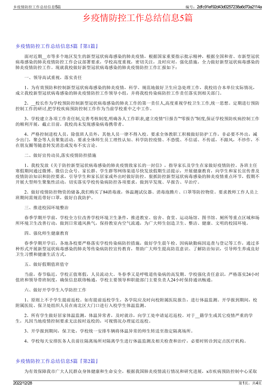 乡疫情防控工作总结信息5篇.pdf_第1页