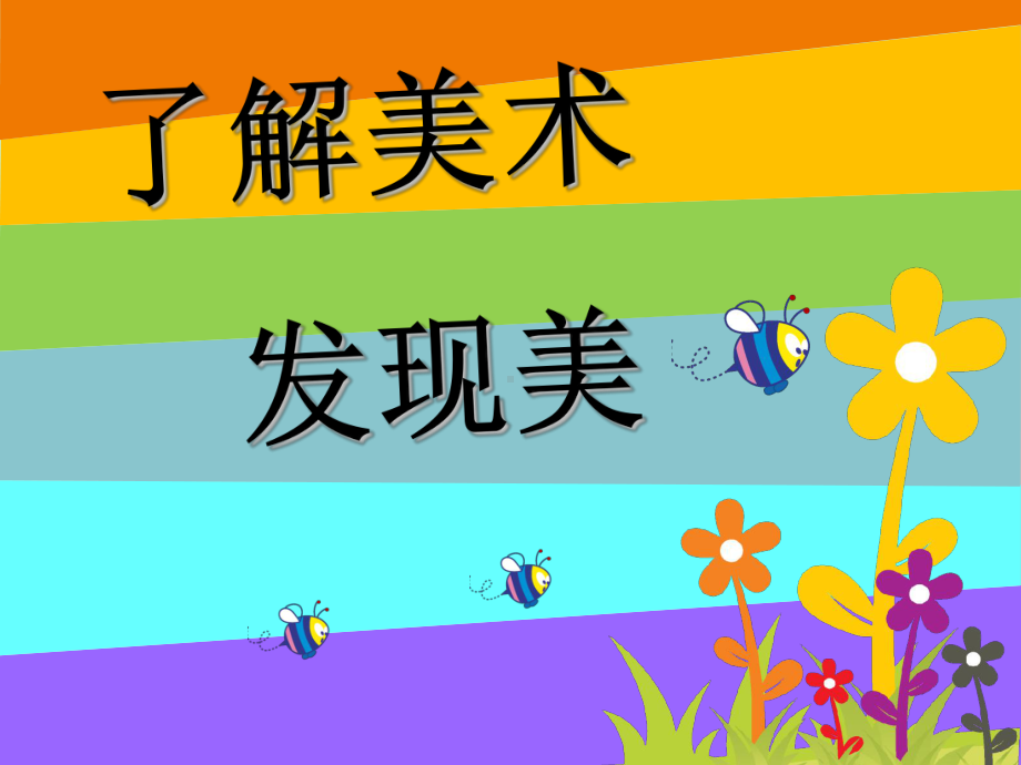 美术开学第一课《让我们的视界更精彩》教学课件.ppt_第2页