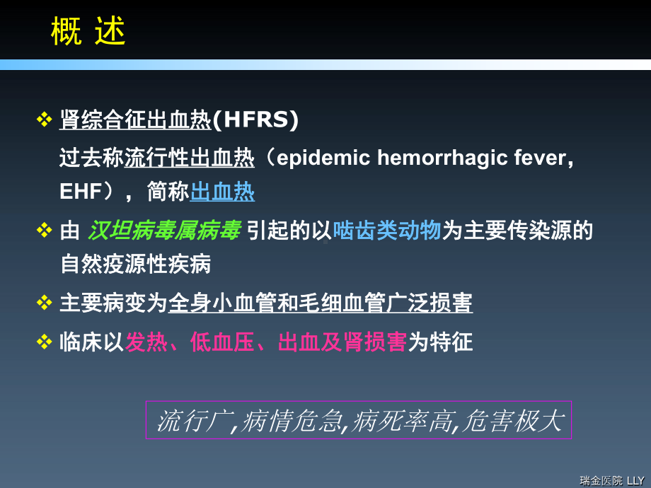 肾综合征出血热临床症状与诊断课件.pptx_第3页