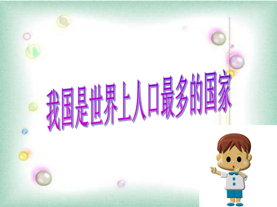 第四课第二框计划生育和保护环境的基本国策课件人教新课标九级20.ppt_第2页