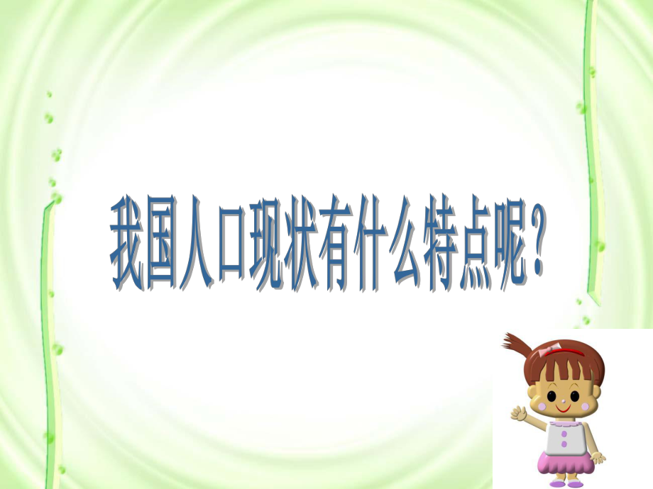 第四课第二框计划生育和保护环境的基本国策课件人教新课标九级20.ppt_第3页