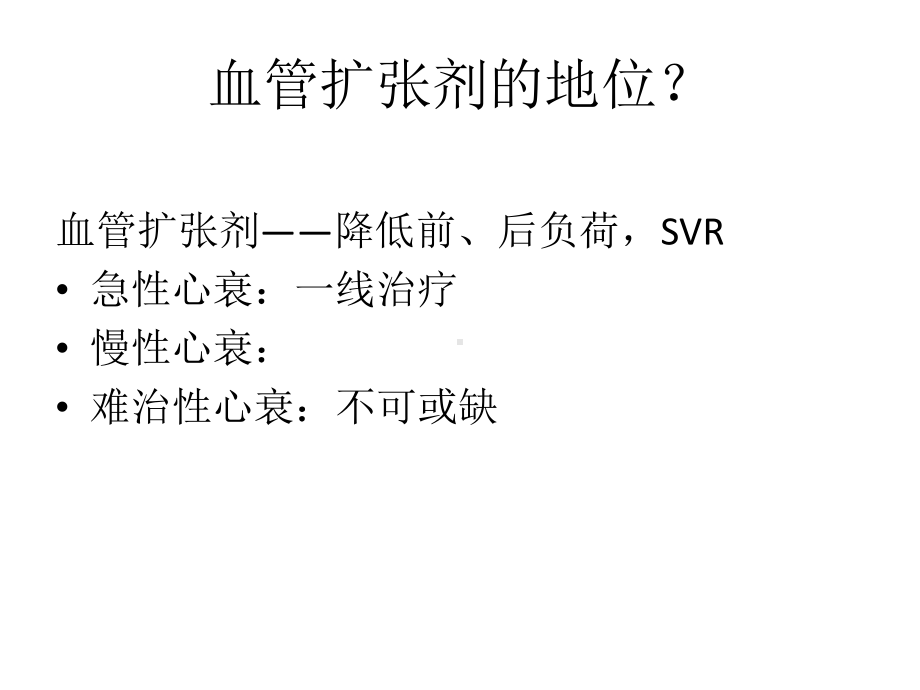 血管扩张剂在心衰中的应用课件.ppt_第3页