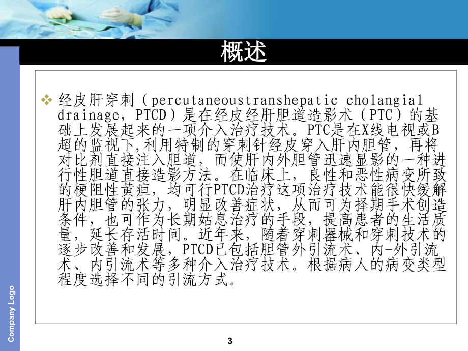 经皮肝穿刺的引流和护理-课件.ppt_第3页