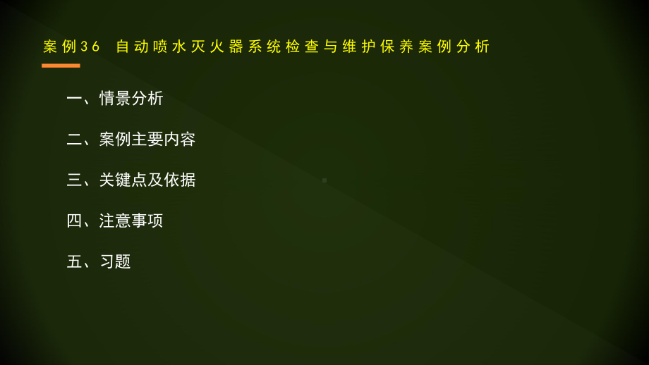 自动喷水灭火器系统检查与维护保养案例分析课件.pptx_第2页