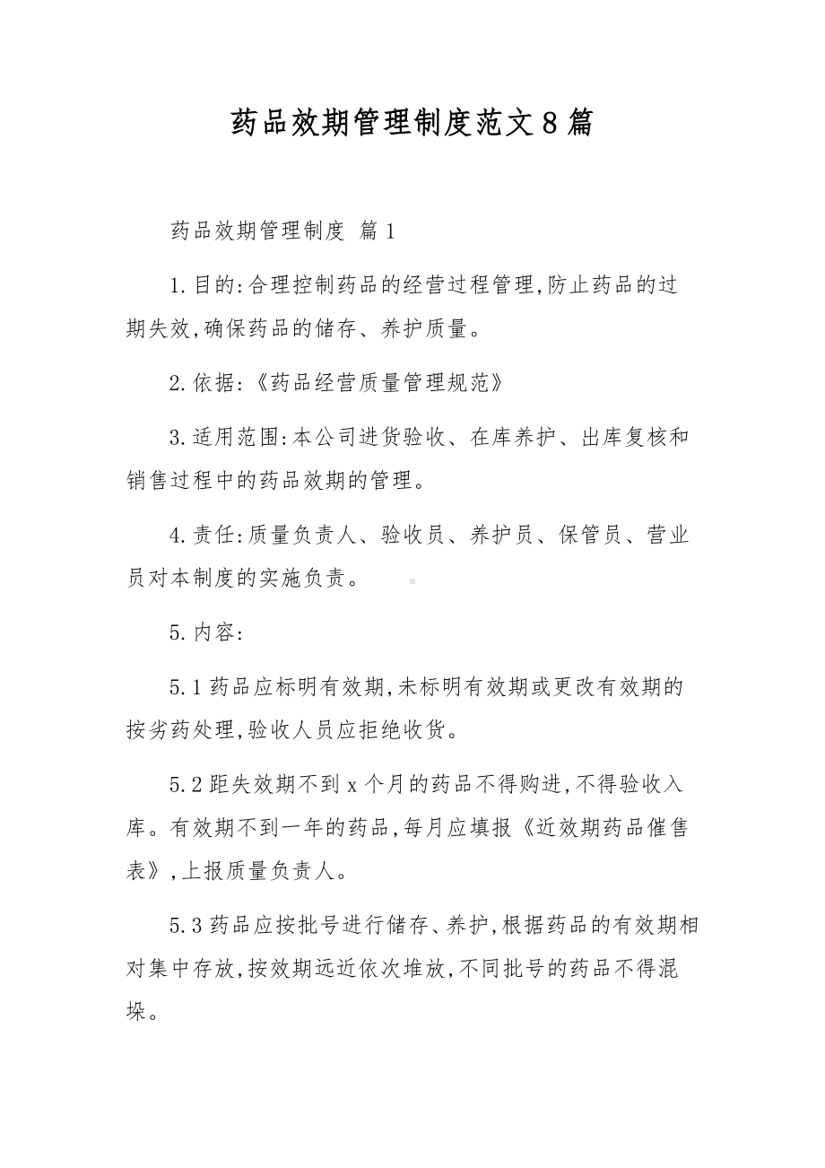 药品效期管理制度范文8篇.docx_第1页