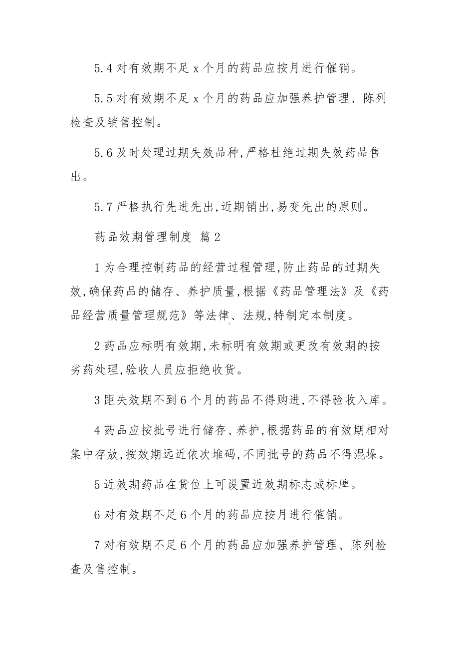 药品效期管理制度范文8篇.docx_第2页