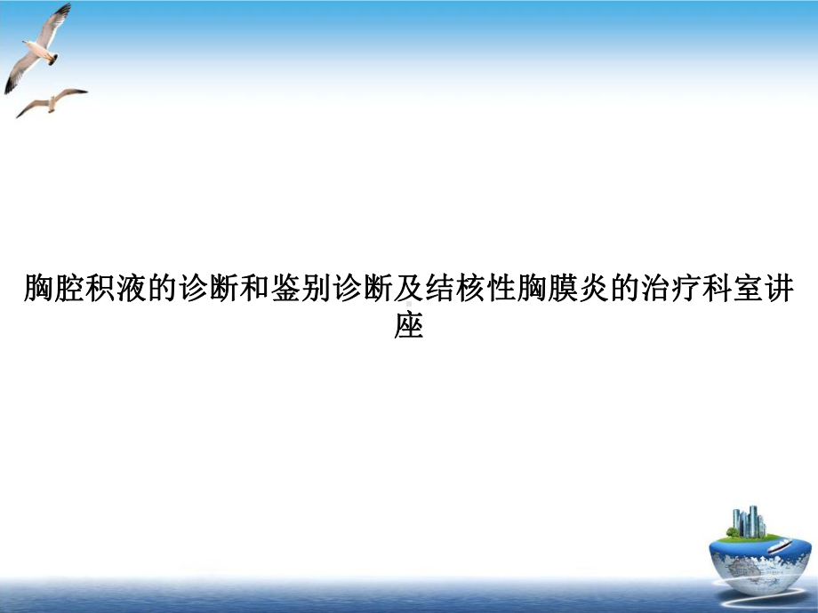 胸腔积液的诊断和鉴别诊断及结核性胸膜炎的治疗科室讲座培训课件.ppt_第1页