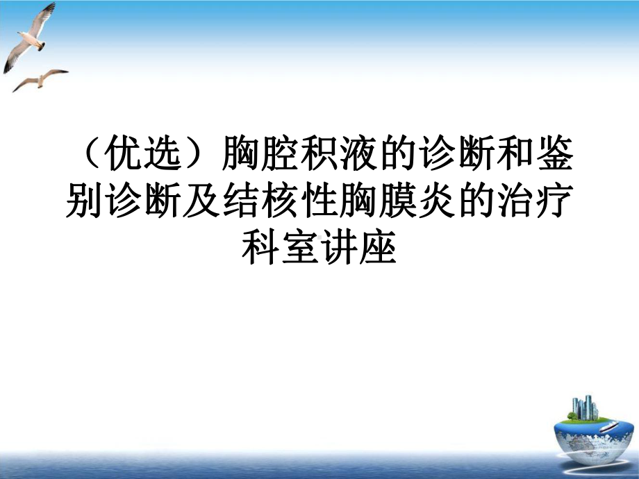 胸腔积液的诊断和鉴别诊断及结核性胸膜炎的治疗科室讲座培训课件.ppt_第2页