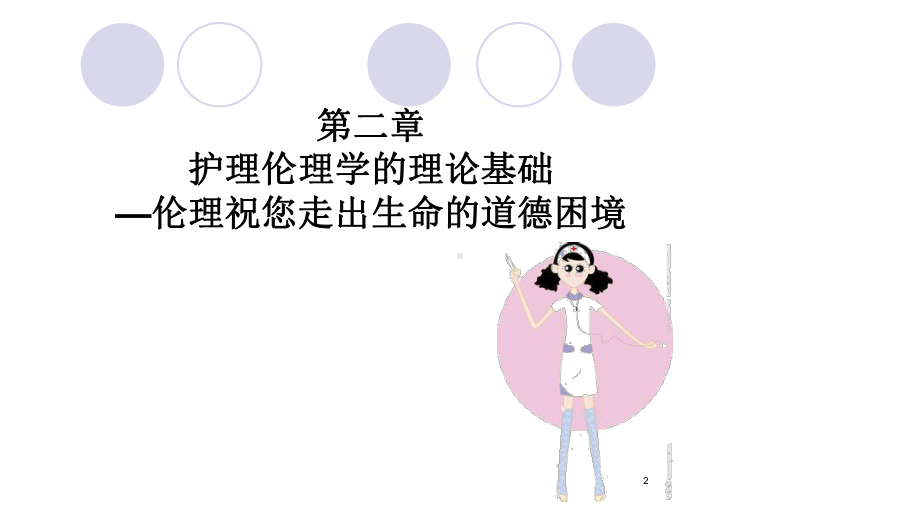 第二章-护理伦理学的理论基础课件.ppt_第2页