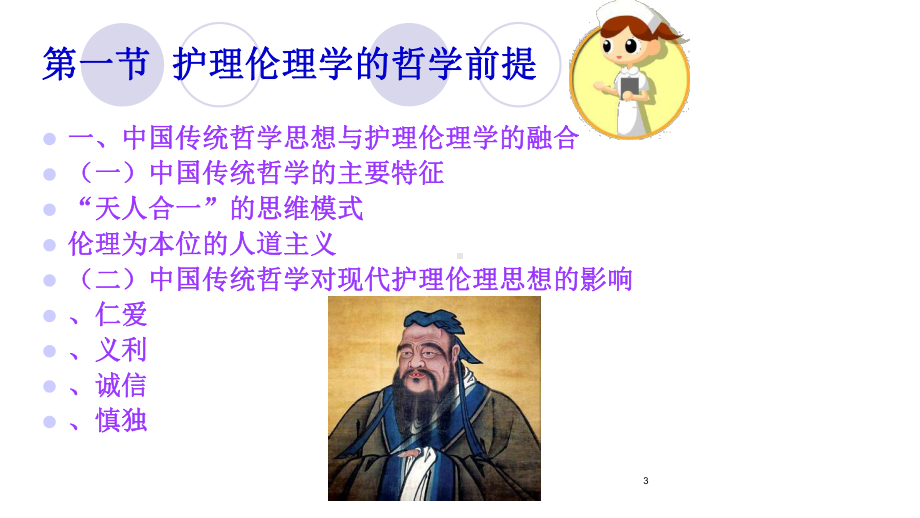 第二章-护理伦理学的理论基础课件.ppt_第3页