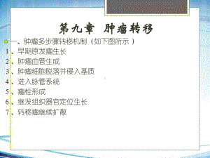 肿瘤学第九章课件.ppt