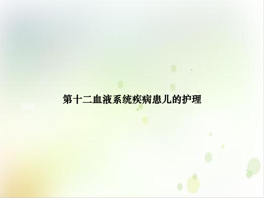 第十二血液系统疾病患儿的护理课件.ppt_第1页