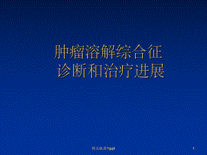 肿瘤溶解综合症课件.ppt