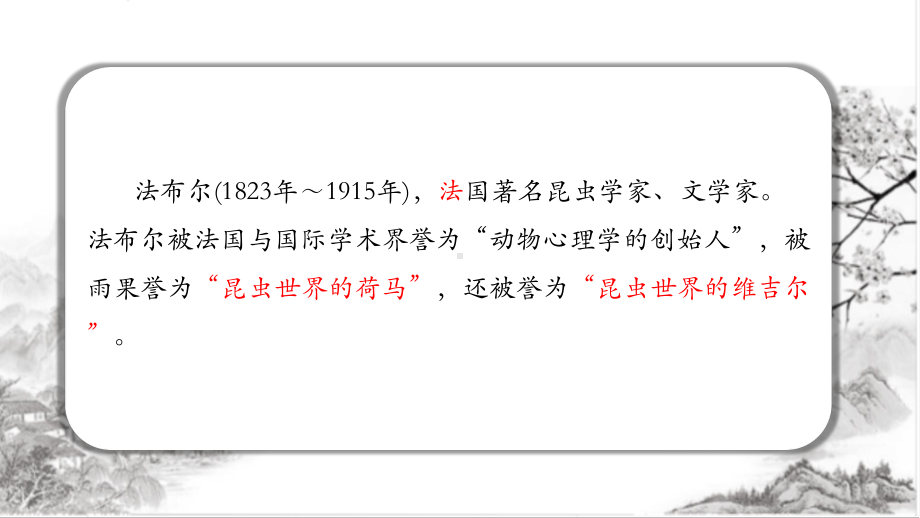 （部）统编版八年级上册《语文》期末专题复习：名著导读《昆虫记》复习ppt课件（共60张PPT） .pptx_第3页