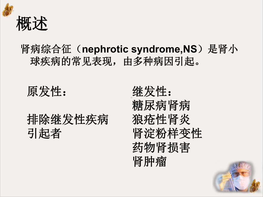 肾病综合征膜性肾病精选课件.ppt_第3页