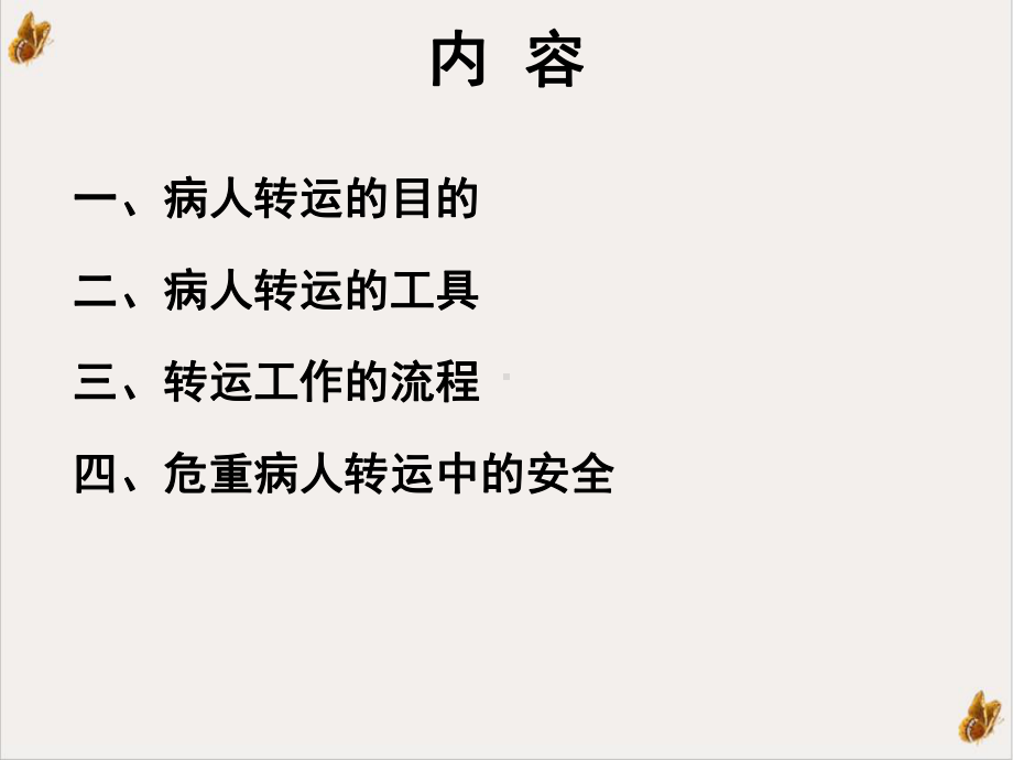 病人转运前后的护理优质课件.ppt_第2页