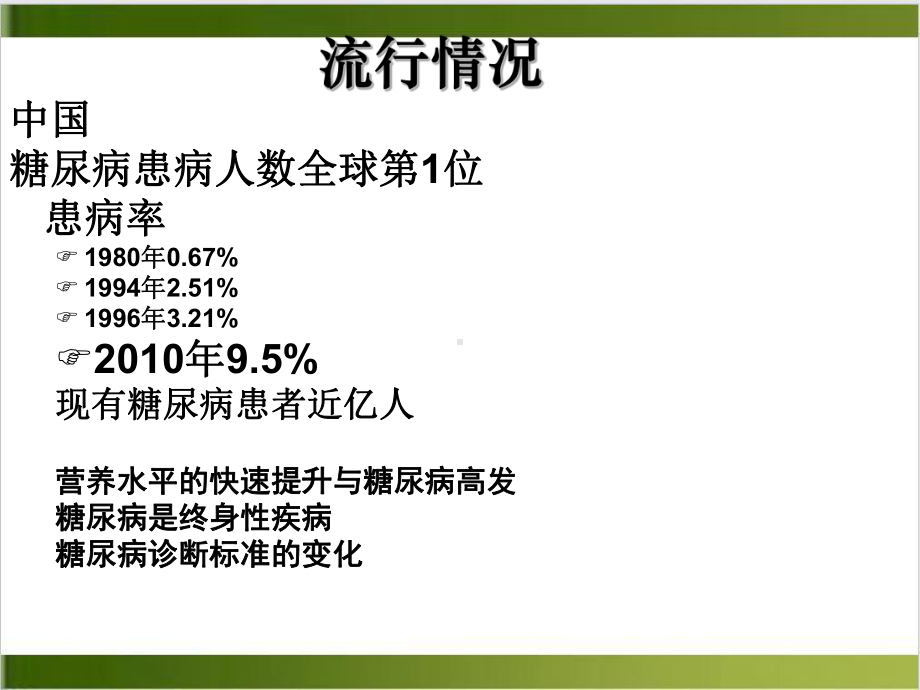 糖尿病慢性病发症及其防治培训讲义课件.ppt_第3页