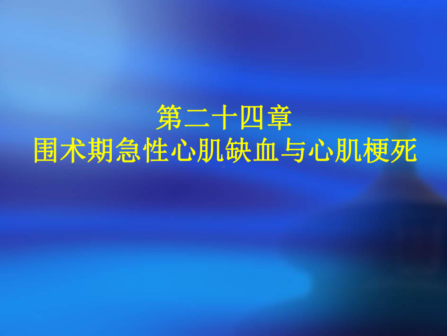 第24章围术期急性心肌缺血与心肌梗死课件.ppt_第1页