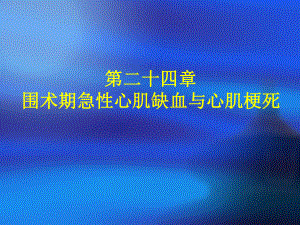 第24章围术期急性心肌缺血与心肌梗死课件.ppt