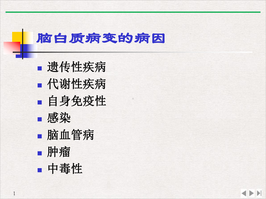 白质脑病诊断与鉴别诊断教学课件.pptx_第3页