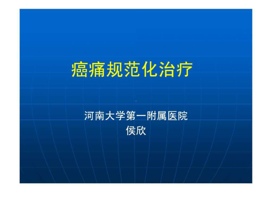 癌痛规范化治疗课件整理.ppt_第1页