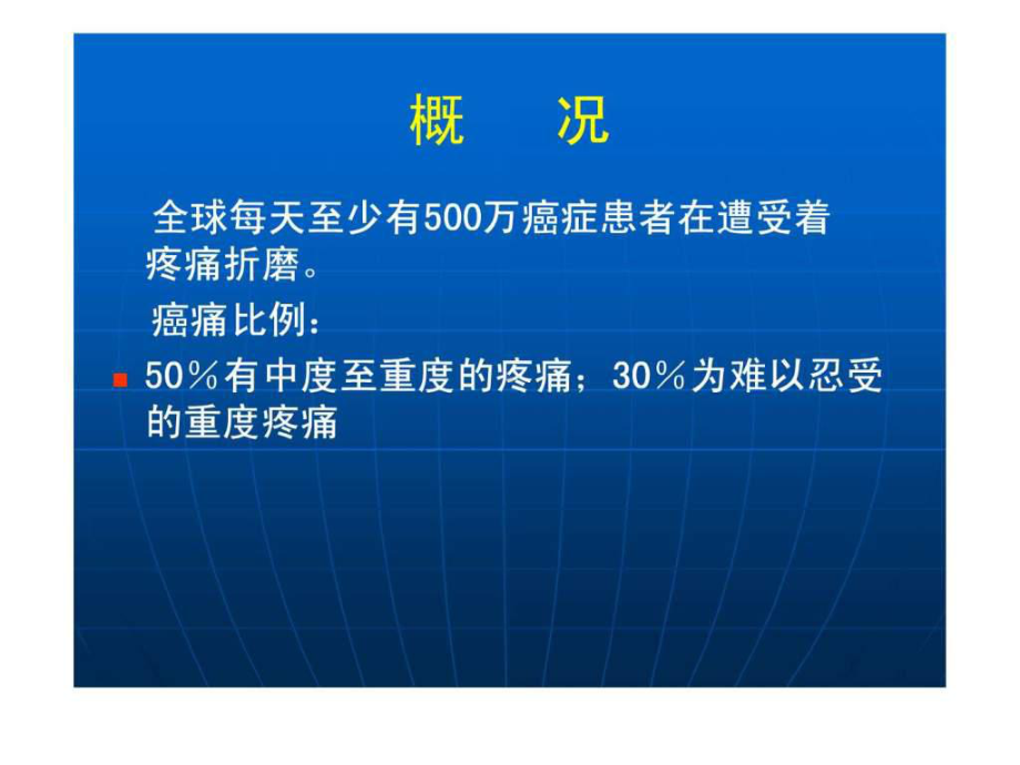 癌痛规范化治疗课件整理.ppt_第2页