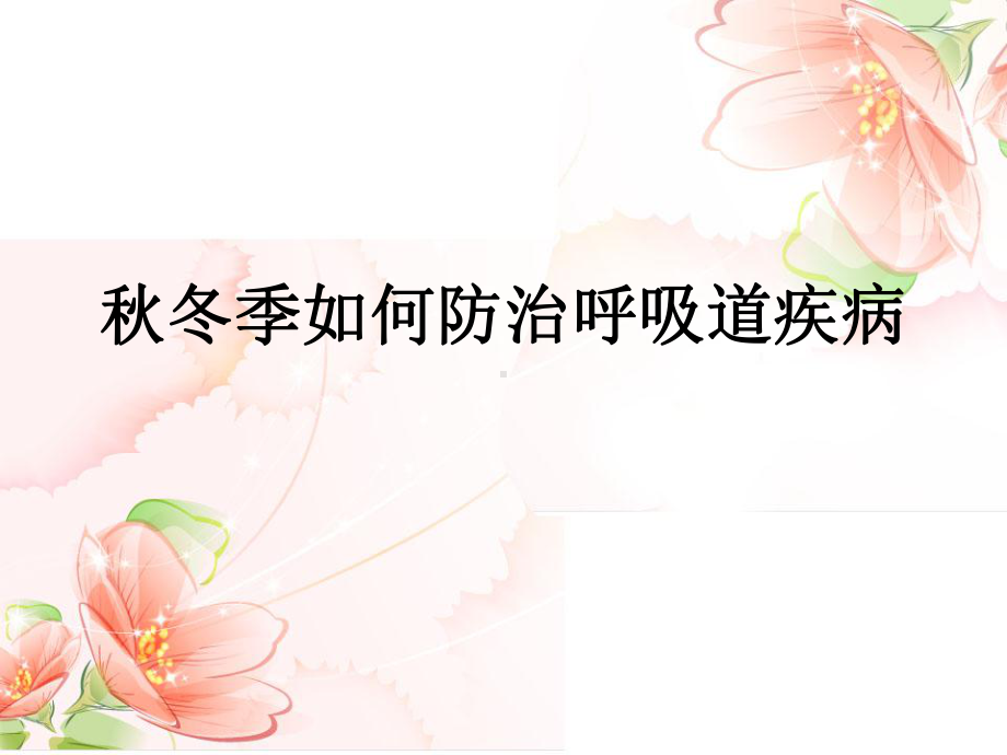 秋冬季节预防呼吸道疾病方案.ppt_第1页