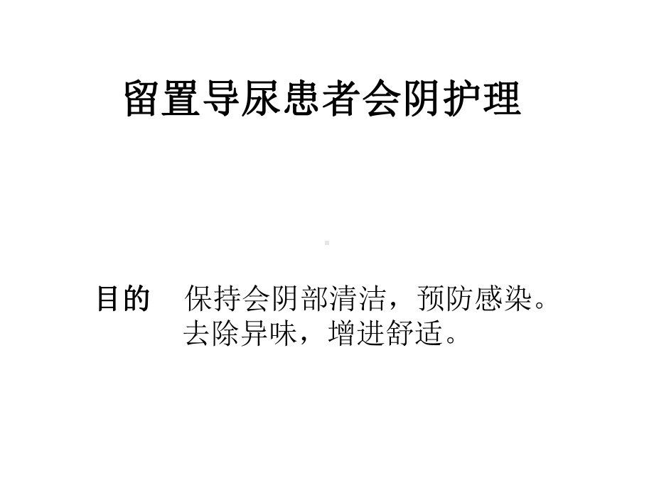 留置尿管的会阴-护理课件.ppt_第1页