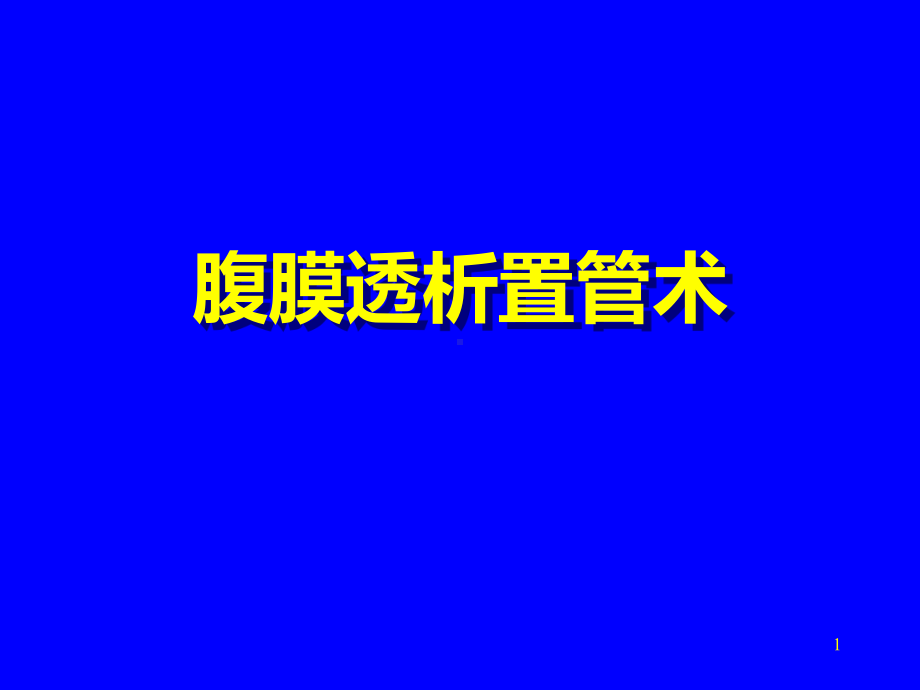 腹膜透析置管术课件(同名428).ppt_第1页