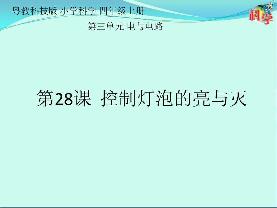 粤教版科学《控制灯泡的亮与灭》教学课件1.pptx_第1页