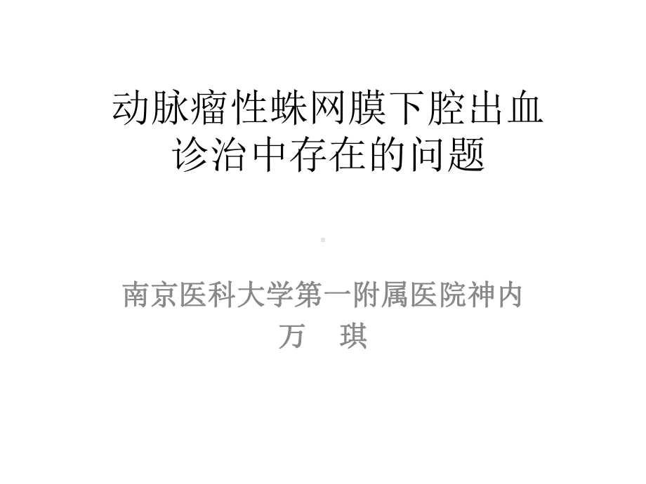 蛛网膜下腔出血的诊断治疗流程图课件.ppt_第1页